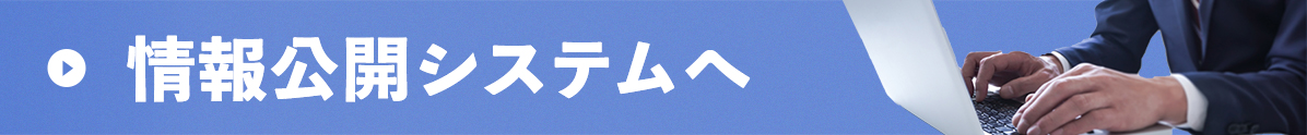 情報公開開示システム